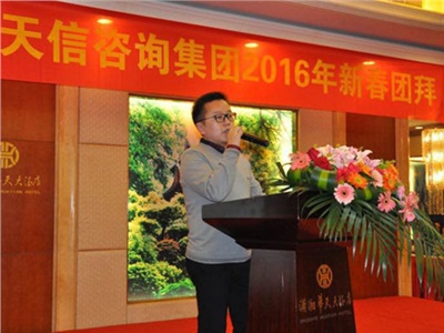 湖南天信咨詢集團(tuán)舉辦迎春年會