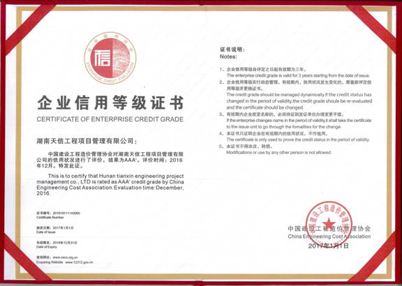 中國建設工程造價協(xié)會企業(yè)信用等級證書