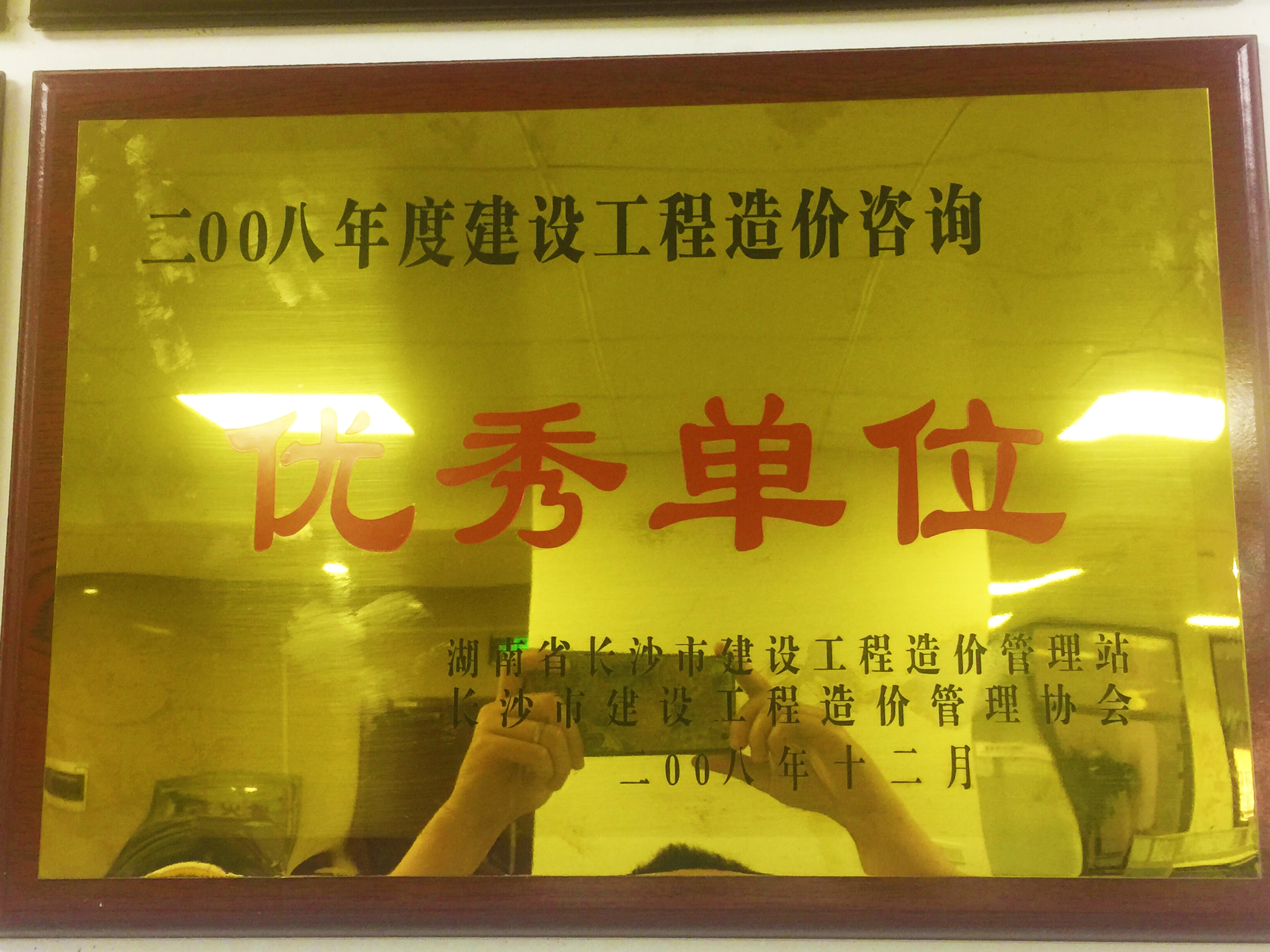 2008年度建設工程造價咨詢優(yōu)秀單位