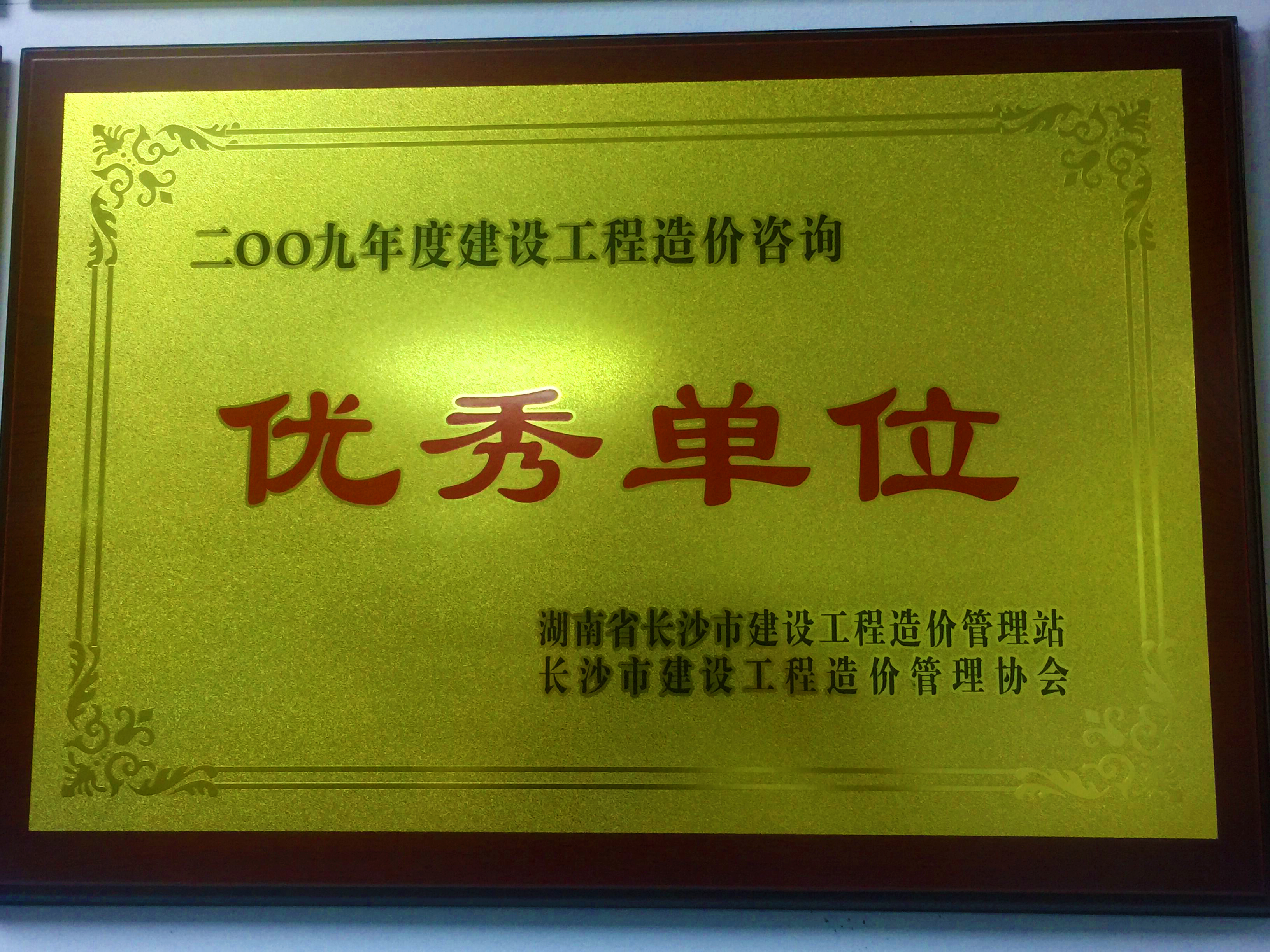 2009年度建設工程造價咨詢優(yōu)秀單位