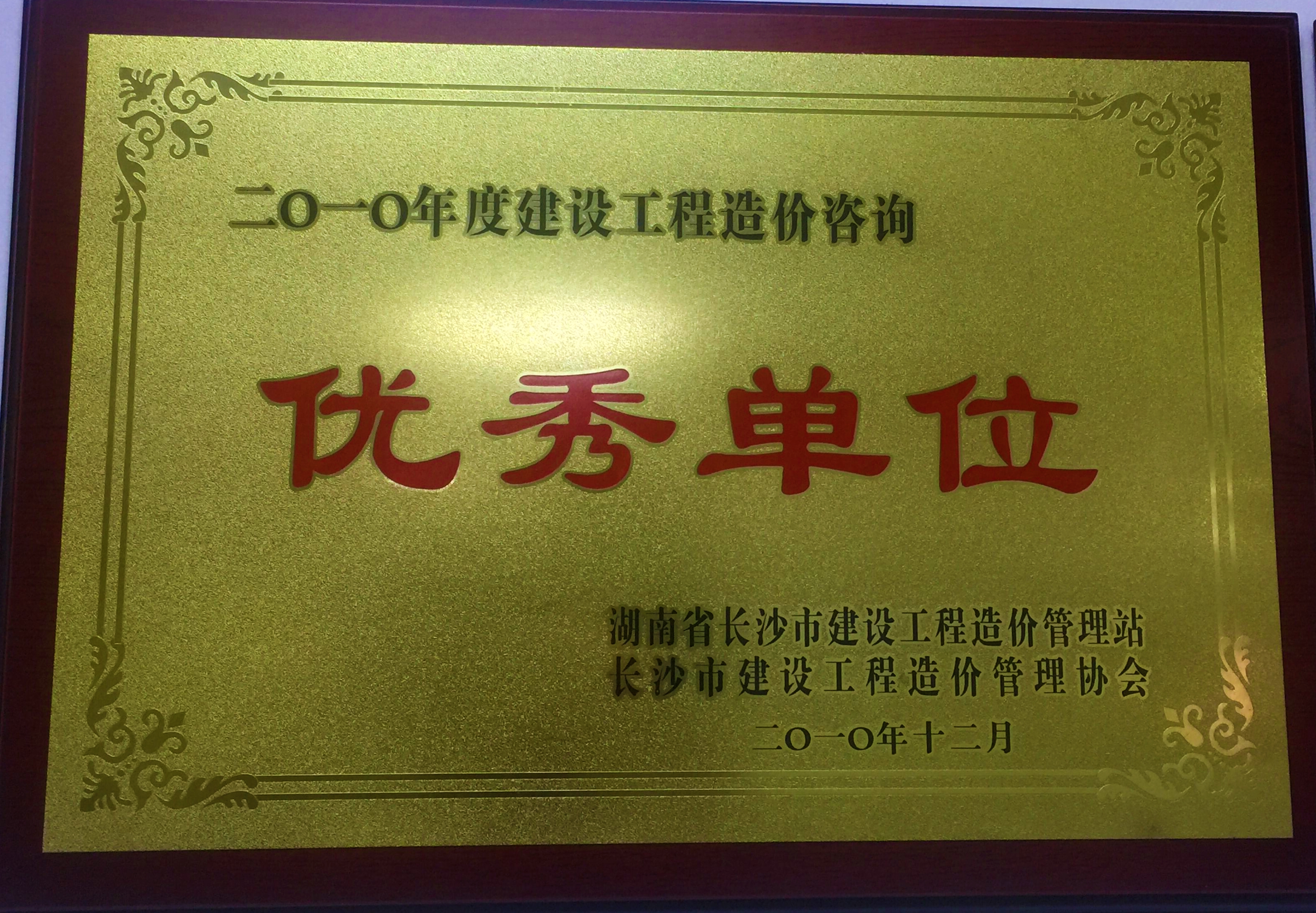 2010年度建設工程造價咨詢優(yōu)秀單位