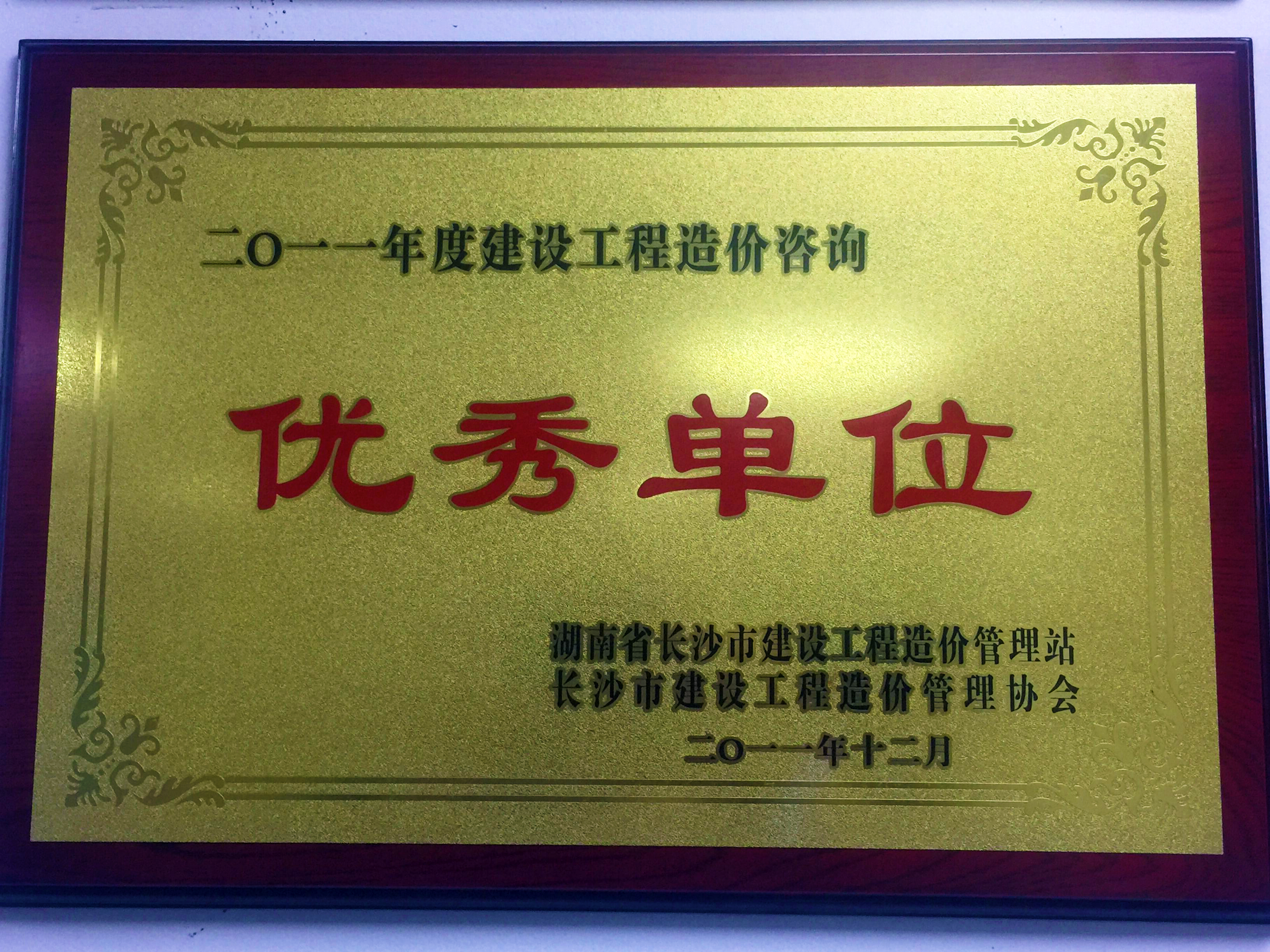 2011年度建設工程造價咨詢優(yōu)秀單位