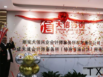 啟新篇 創(chuàng)未來  湖南天信興業(yè)會計(jì)師事務(wù)所喬遷新址