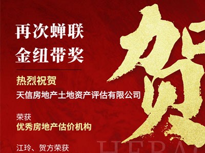 熱烈祝賀天信房地產(chǎn)土地資產(chǎn)評估有限公司榮獲長沙市房地產(chǎn)中介行業(yè)“金紐帶”獎(jiǎng)多項(xiàng)榮譽(yù)