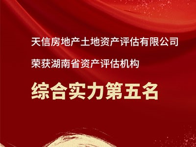 熱烈祝賀天信房地產(chǎn)土地資產(chǎn)評估有限公司躋身湖南省資產(chǎn)評估機(jī)構(gòu)綜合實(shí)力前五！