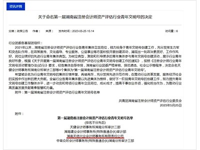 吹響青春號角！湖南天信興業(yè)會計(jì)師事務(wù)所榮獲“第一屆湖南省注冊會計(jì)師資產(chǎn)評估行業(yè)青年文明號”