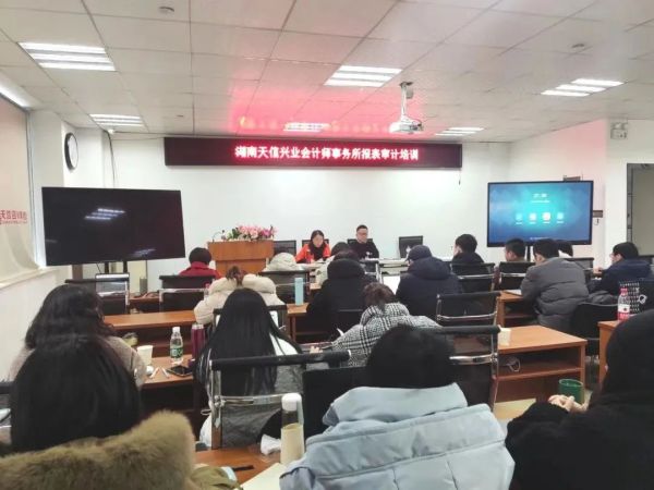 充電賦能促提升，湖南天信興業(yè)會計(jì)師事務(wù)所開展年報(bào)審計(jì)審前培訓(xùn)