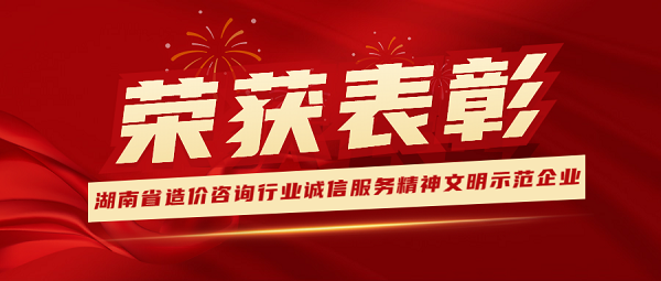 祝賀！天信工程榮獲“2022年湖南省造價(jià)咨詢行業(yè)誠信服務(wù)精神文明示范企業(yè)” 