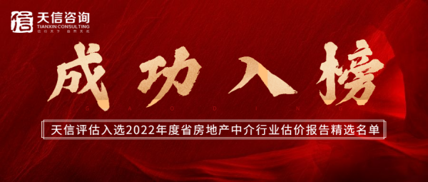  熱烈祝賀天信房地產(chǎn)土地資產(chǎn)評估有限公司入選2022年度省房地產(chǎn)中介行業(yè)估價(jià)報(bào)告精選名單 
