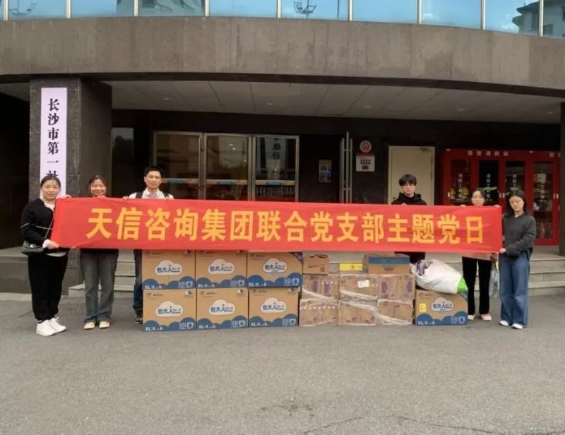 情暖福利院慰問送溫暖|湖南天信咨詢集團聯合黨支部開展福利院愛心捐贈活動